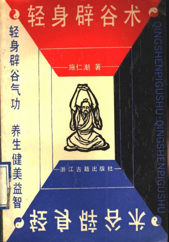 轻身辟谷术 封面