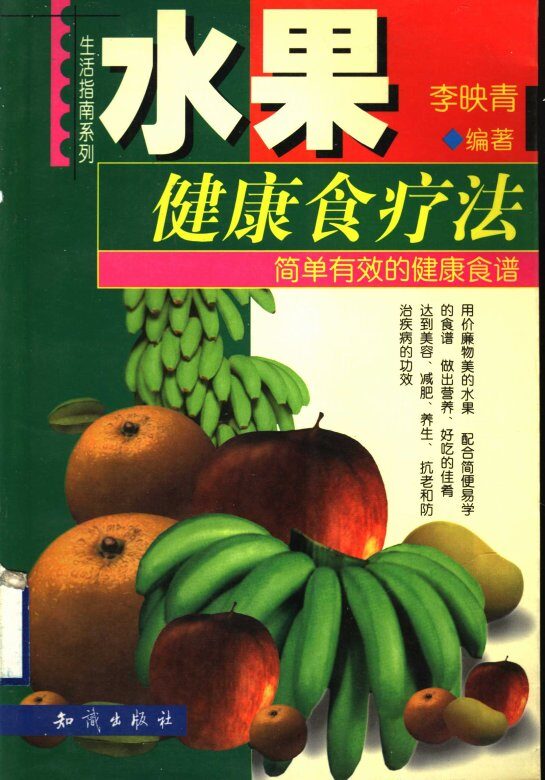 水果健康食疗法  简单有效的健康食谱 封面