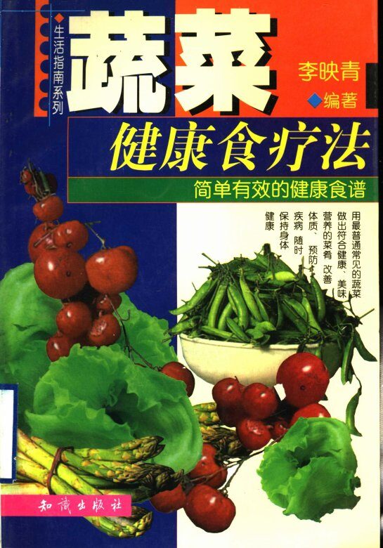 蔬菜健康食疗法  简单有效的健康食谱 封面