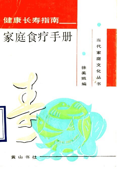 健康长寿指南：家庭食疗手册 封面