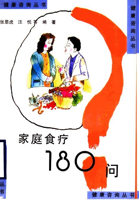 家庭食疗180问 封面