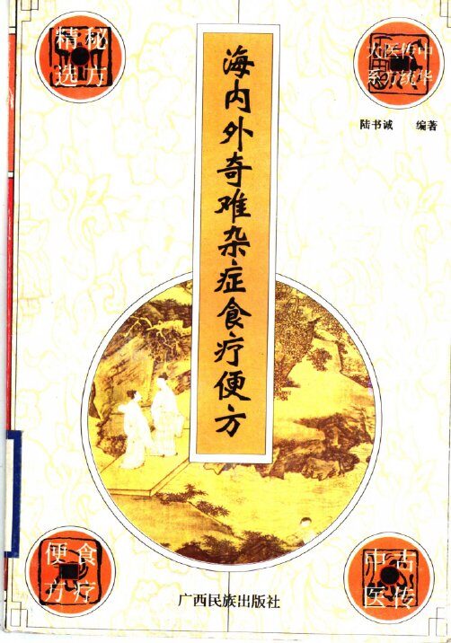 海内外奇难杂症食疗便方 封面