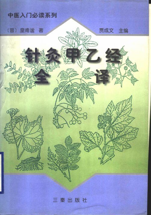 针灸甲已经全译  上 封面