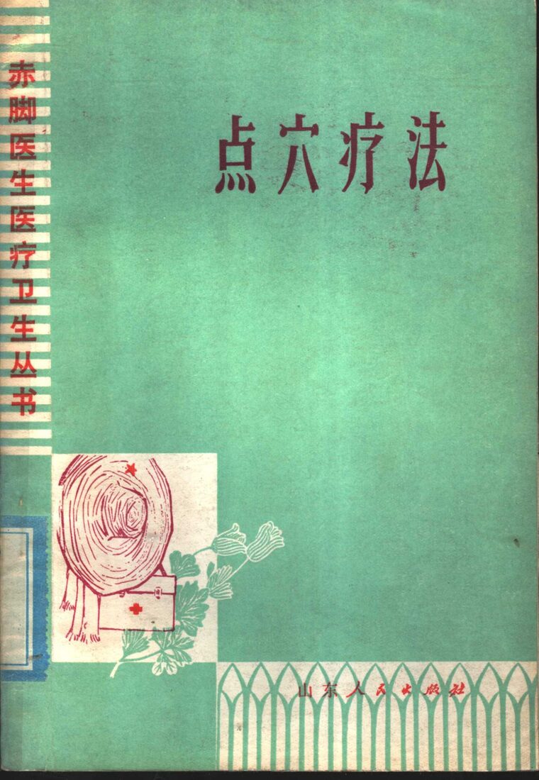 点穴疗法 封面