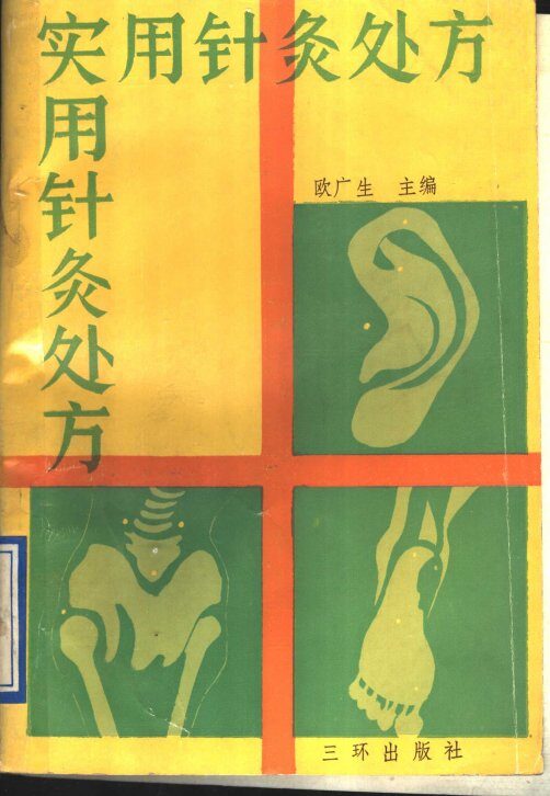 实用针灸处方 封面