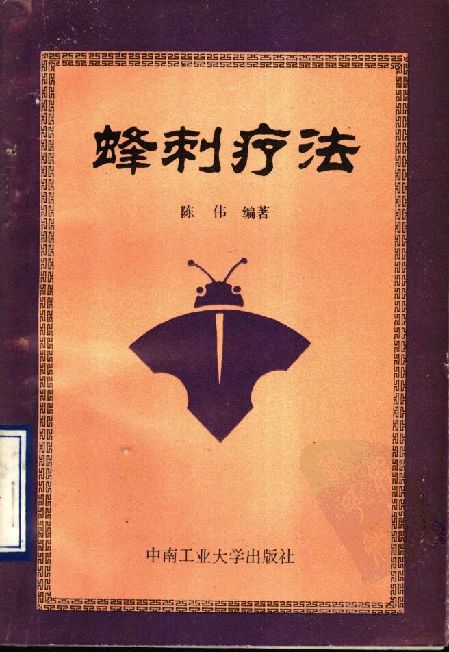 蜂刺疗法 封面