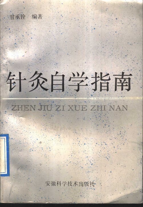 针灸自学指南 封面