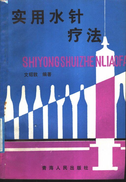 实用水针疗法 封面