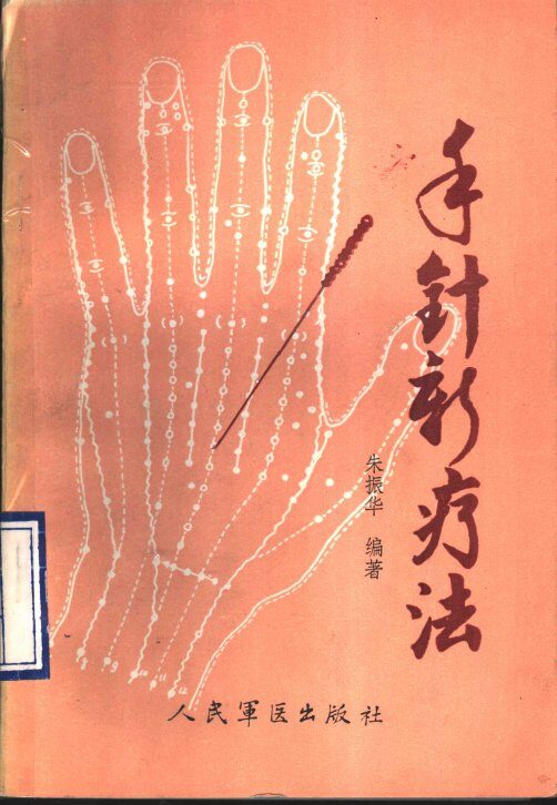 手针新疗法 封面