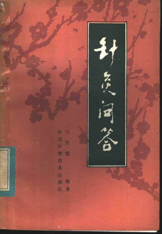 针灸问答 封面