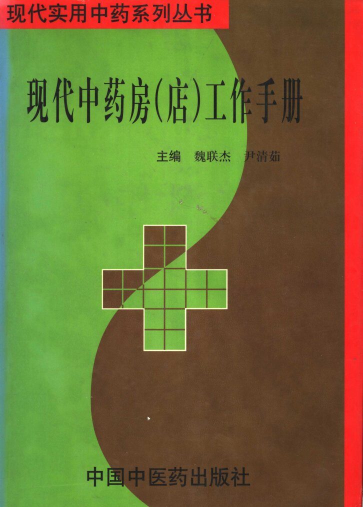 现代药房  店  工作手册 封面