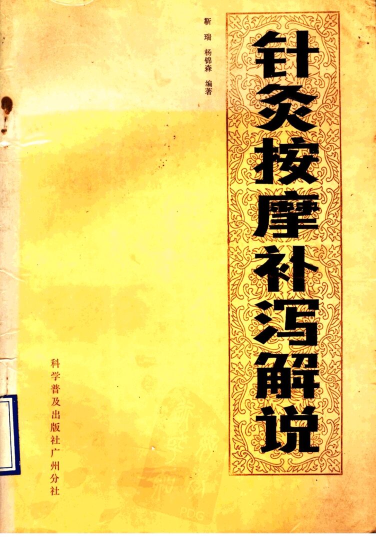 针灸按摩补泻解说 封面