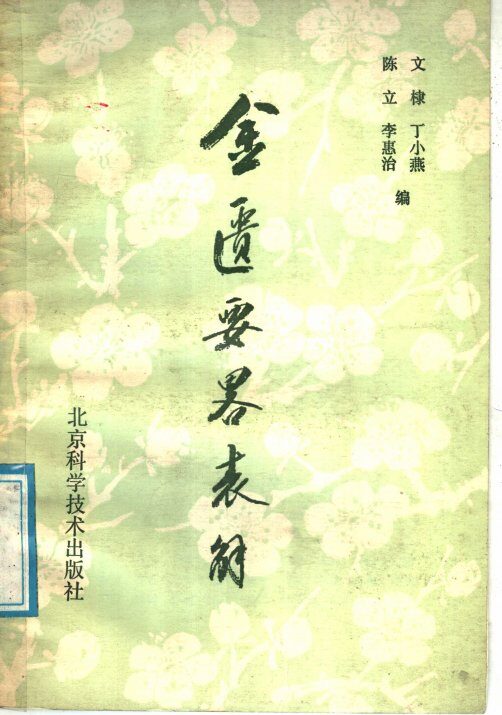 金匮要略表解 封面