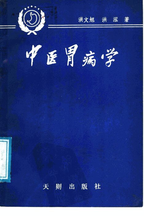 中医胃病  学 封面