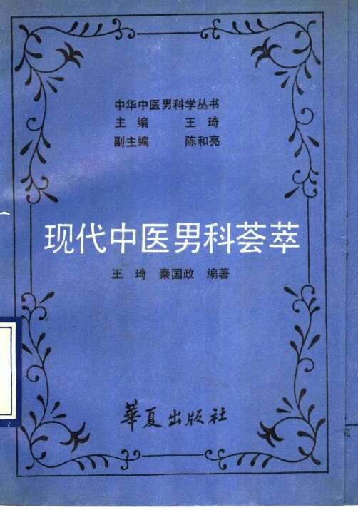 现代中医男科荟萃 封面