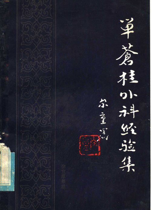 单苍桂外科经验集 封面