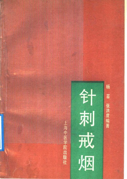 针刺戒烟 封面