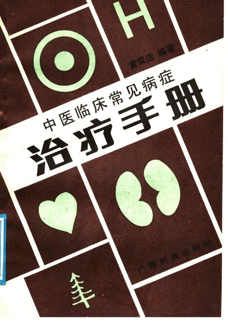 中医临床常见病治疗手册 封面