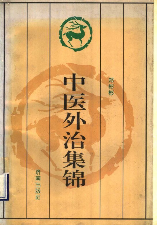 中医外治集锦 封面