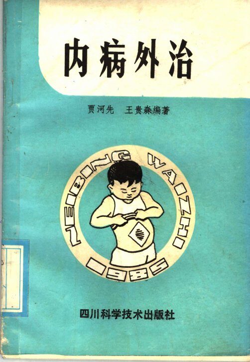 内病外治 封面