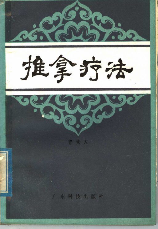 推拿疗法 封面