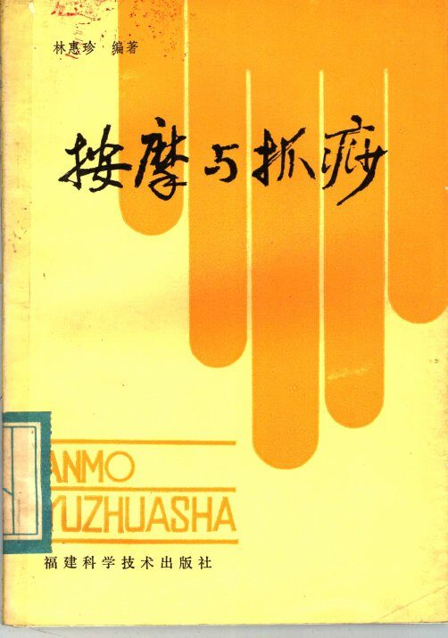 按摩与抓痧 封面