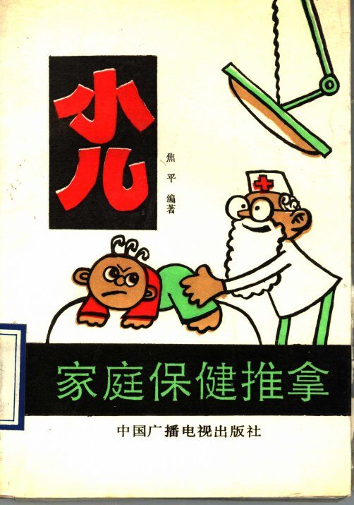 小儿家庭保健推拿 封面