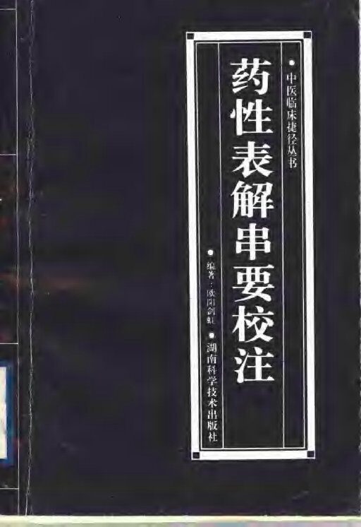 药性表解串要校注 封面