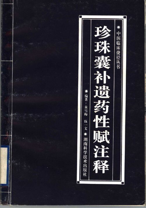 珍珠囊补遗药性赋注释 封面