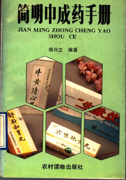 简明中成药手册 封面
