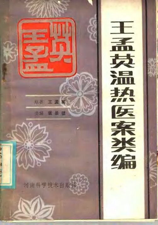王孟英温热医案类编 封面
