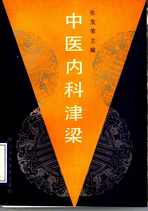 中医内科津梁 封面