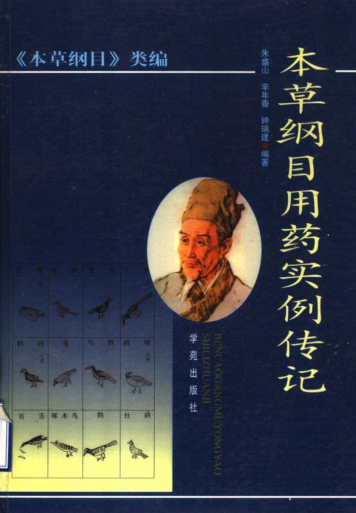 本草纲目用药实例传记 封面