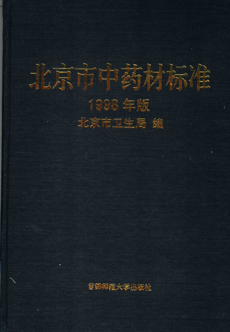 北京市中药材标准  1998年版 封面