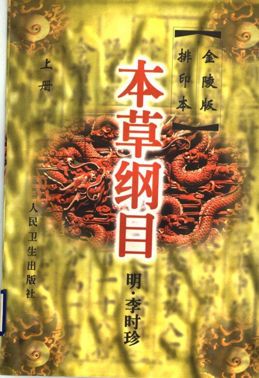 本草纲目  金陵版排印本  上 封面