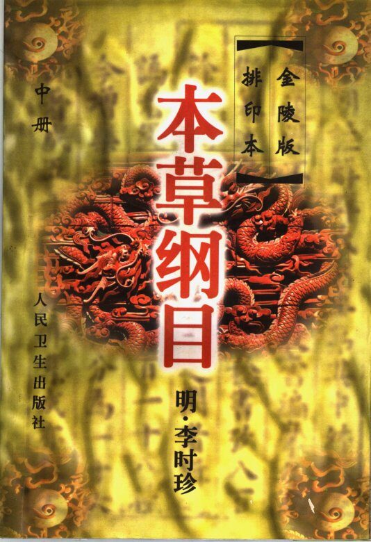 本草纲目  金陵版排印本  中 封面