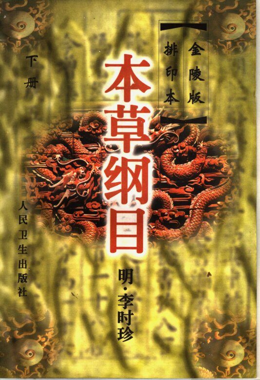 本草纲目  金陵版排印本  下 封面