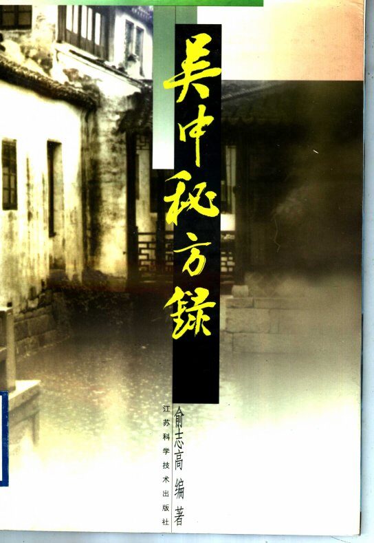 吴中秘方录 封面