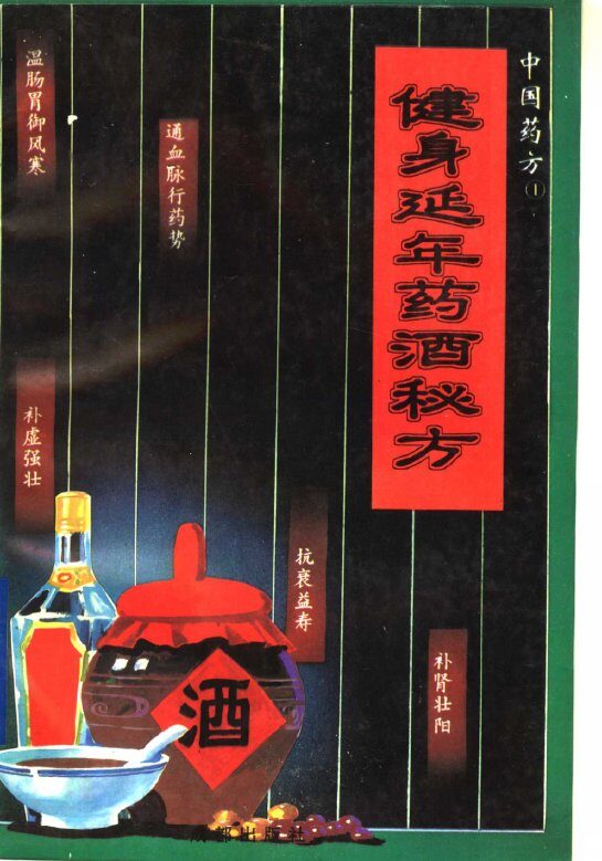 健身延年药酒秘方 封面