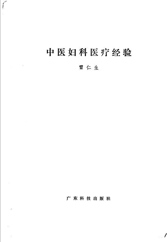 中医妇科医疗经验 封面