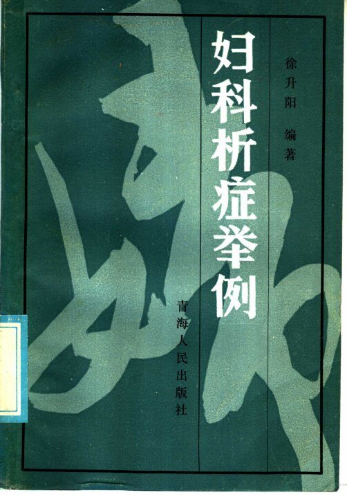 妇科析症举例 封面
