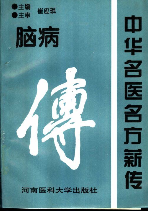 中华名医名方薪传  脑病 封面