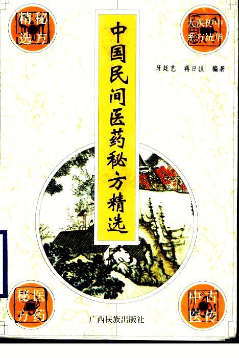 中国民间医药秘方精选 封面