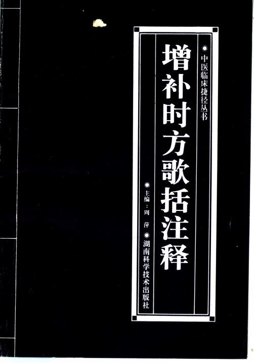 增补时方歌括注释 封面