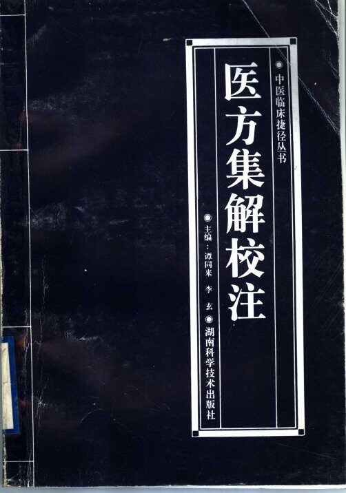 医方集解校注 封面