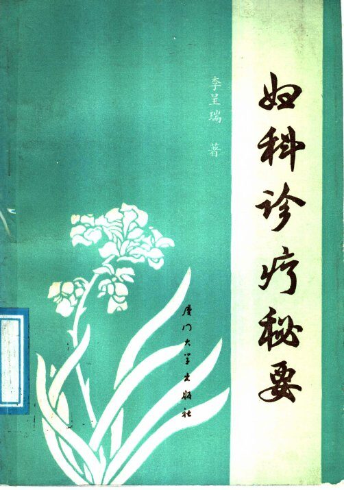 妇科诊疗秘要 封面
