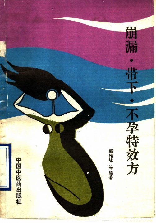 崩漏、带下、不孕特效方 封面