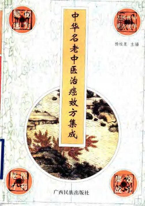 中华名老中医治癌效方集成 封面