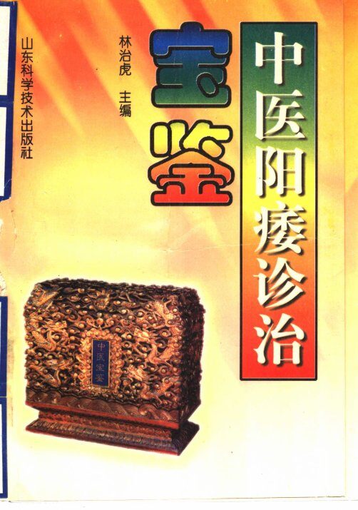 中医阳痿诊治宝鉴 封面