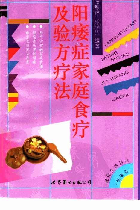 阳痿症家庭食疗及验方疗法 封面